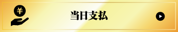 当日支払い