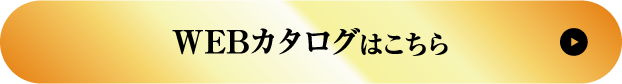 WEBカタログはこちら