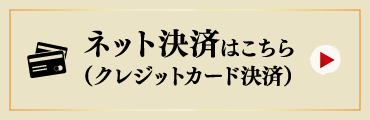 ネット決済はこちら