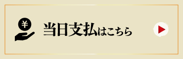 当日支払いはこちら