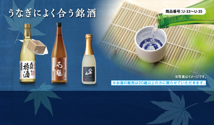 イメージ画像 うなぎによく合う銘酒