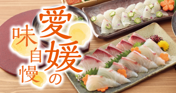 イメージ画像：愛媛の味自慢