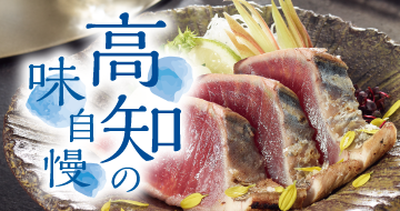 イメージ画像：高知の味自慢