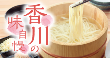 イメージ画像：香川の味自慢