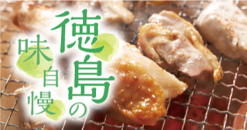 イメージ画像：徳島の味自慢