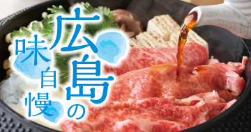 イメージ画像：広島の味自慢