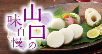 イメージ画像：山口の味自慢