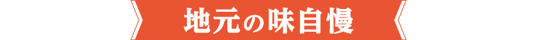 タイトル：地元の味自慢