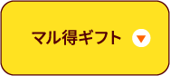 マル得ギフト