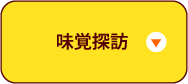 味覚探訪