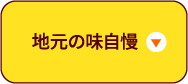 地元の味自慢