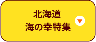 北海道 海の幸特集