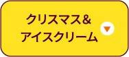クリスマス＆アイスクリーム