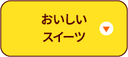 おいしいスイーツ