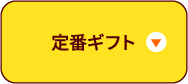定番ギフト