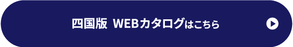 四国版　WEBカタログへはこちら