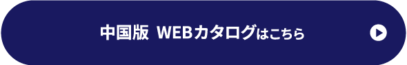 中国版　WEBカタログへはこちら