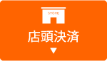 店頭決済はこちら