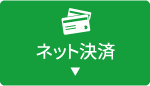 ネット決済はこちら