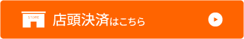 店頭決済はこちら