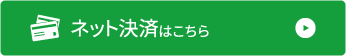 ネット決済はこちら