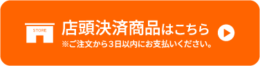 店頭決済商品はこちら ※ご注文から３日以内にお支払いください。
