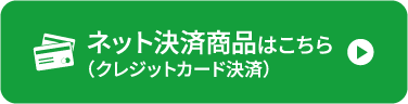 ネット決済商品はこちら（クレジットカード決済）