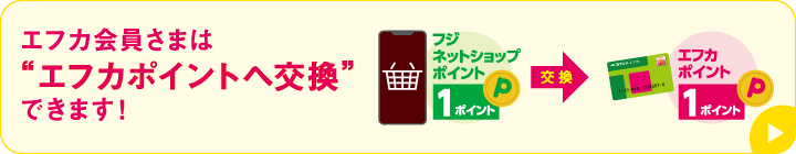 エフカ会員さまは”エフカポイントへ交換”できます！