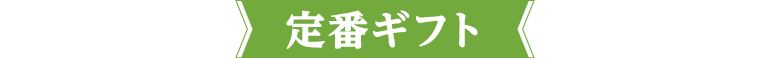 タイトル：定番ギフト