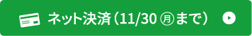 ネット決済はこちら