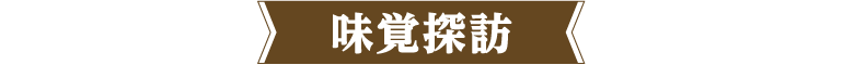 タイトル：味覚探訪