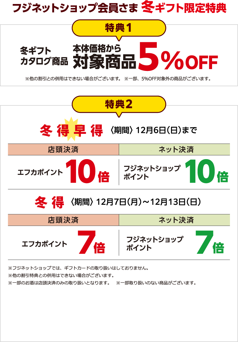 フジネットショップ会員さま 冬ギフト限定特典