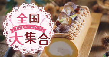 イメージ画像：全国　おいしいスイーツ大集合