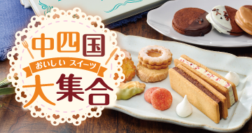 イメージ画像：中四国　おいしいスイーツ大集合