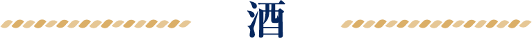タイトル：お酒