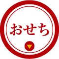 おせち
