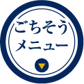 ごちそうメニュー