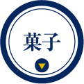 菓子