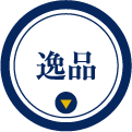 逸品
