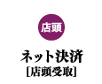 【店頭】ネット決済賞品はこちら(クレジットカード決済)