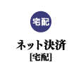 【宅配】ネット決済商品はこちら(クレジット決済)