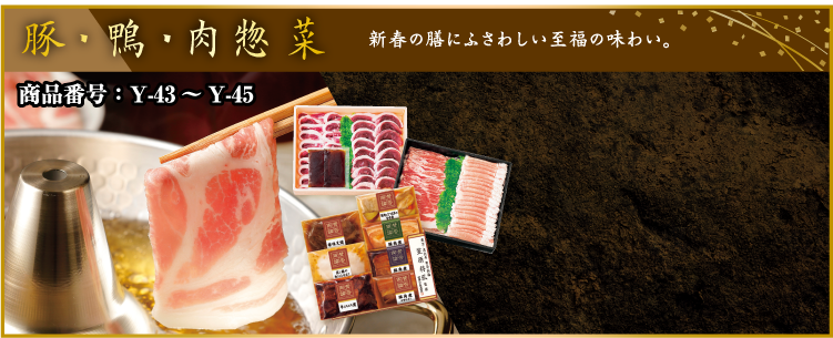 イメージ画像：豚・鴨・肉惣菜
