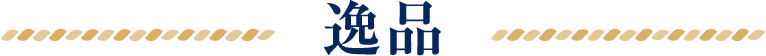 タイトル：逸品