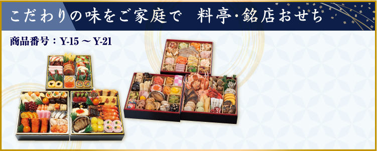 イメージ画像：こだわりの味をご家庭で 料亭・銘店おせち
