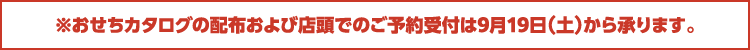 ※おせちカタログの配布および店頭でのご予約受付は9月19日（土）から承ります。