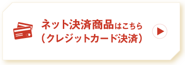 ネット決済商品はこちら（クレジットカード決済）