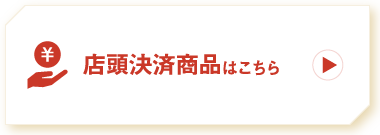 店頭決済商品はこちら