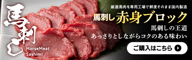 赤身 馬刺し ブロック200g