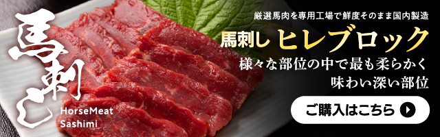 ヒレ 馬刺し ブロック200g