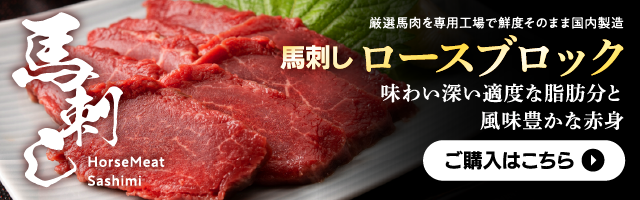 ロース 馬刺し ブロック200g